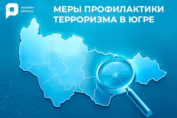 Как сделать Югру безопаснее?