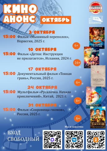 Киноафиша на октябрь 2026г