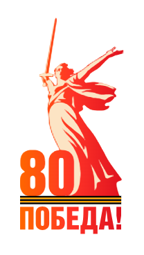 80лет